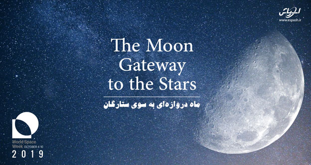 برگزاری ویژه برنامه هفته جهانی فضا در مرکز علوم و ستاره شناسی تهران