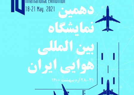 نمایشگاه بین‌المللی هوایی ایران